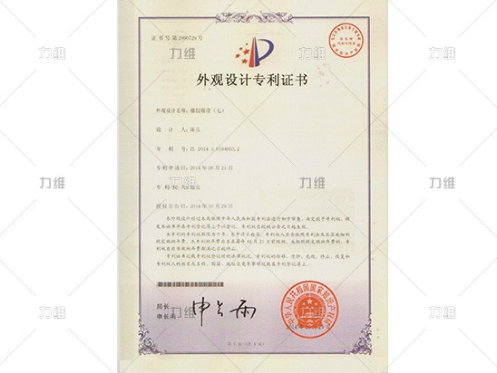 外觀設(shè)計(jì)專利證書